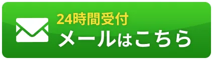 24時間受付メールはこちら