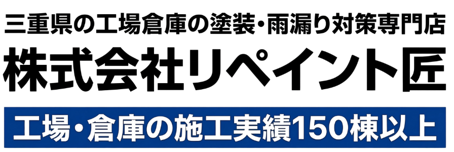 三重県で工場の塗装ならリペイント匠