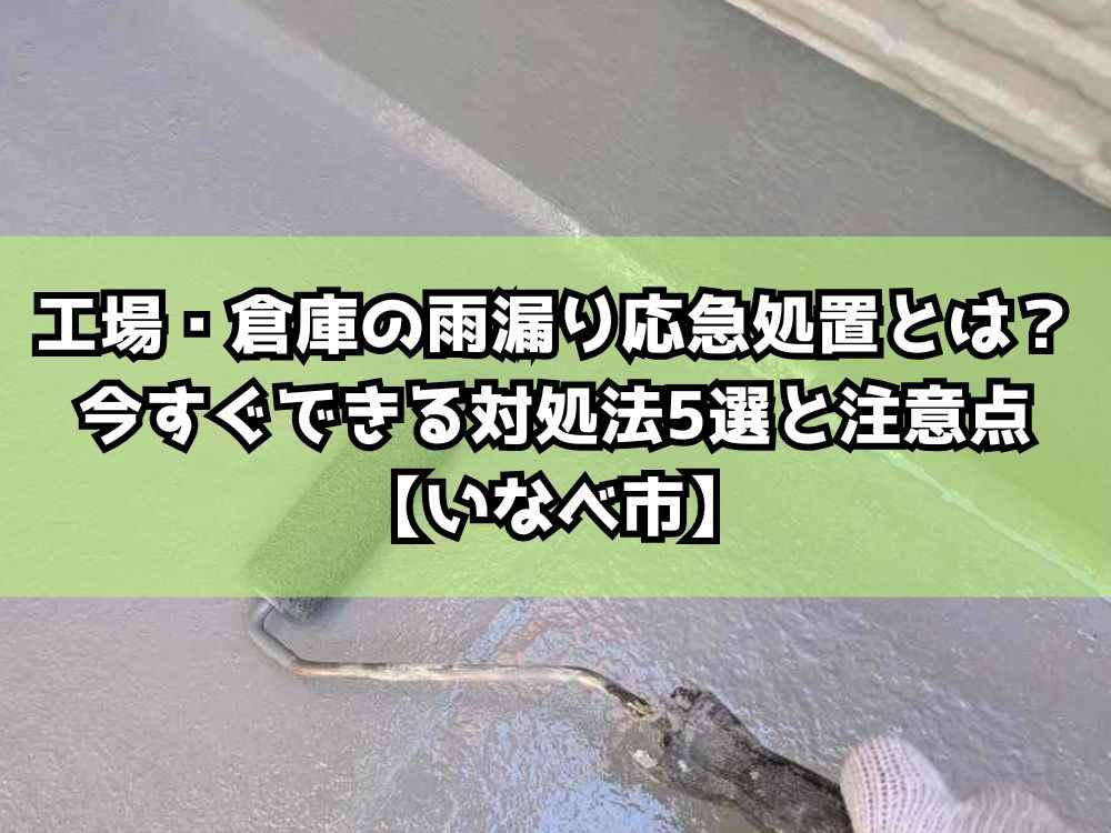 工場・倉庫の雨漏り応急処置とは？今すぐできる対処法5選と注意点【いなべ市】