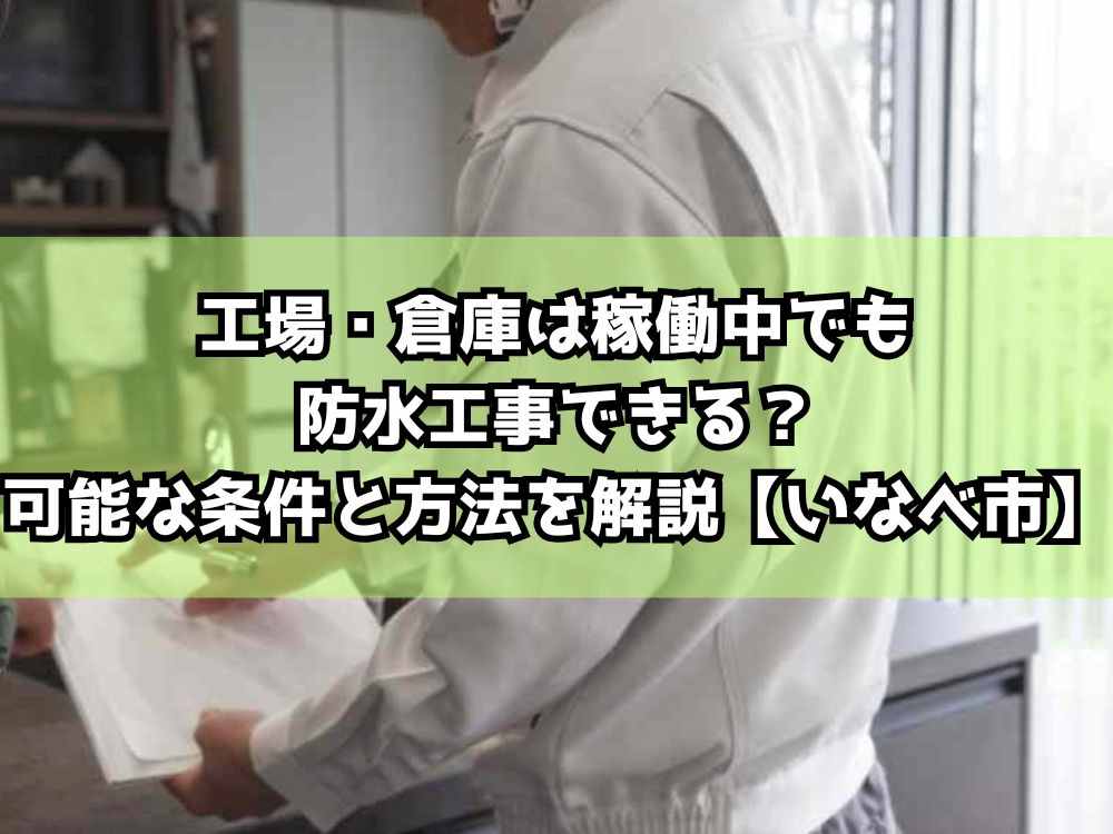 工場・倉庫は稼働中でも防水工事できる？可能な条件と方法を解説【いなべ市】