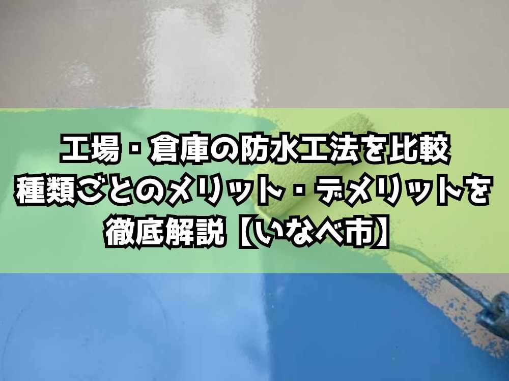 工場・倉庫の防水工法を比較｜種類ごとのメリット・デメリットを徹底解説【いなべ市】