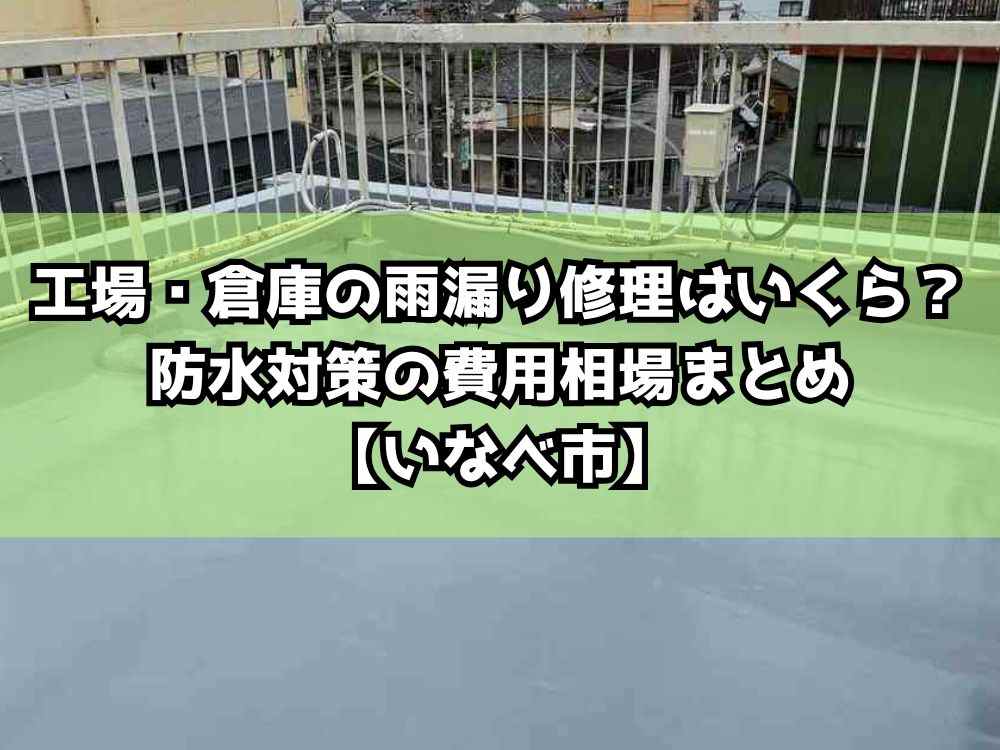 工場・倉庫の雨漏り修理はいくら？防水対策の費用相場まとめ【いなべ市】