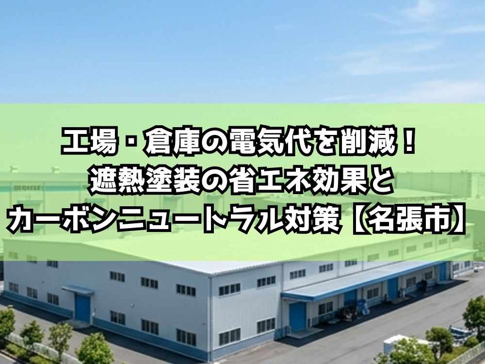 【名張市】工場・倉庫の電気代を削減！遮熱塗装の省エネ効果とカーボンニュートラル対策