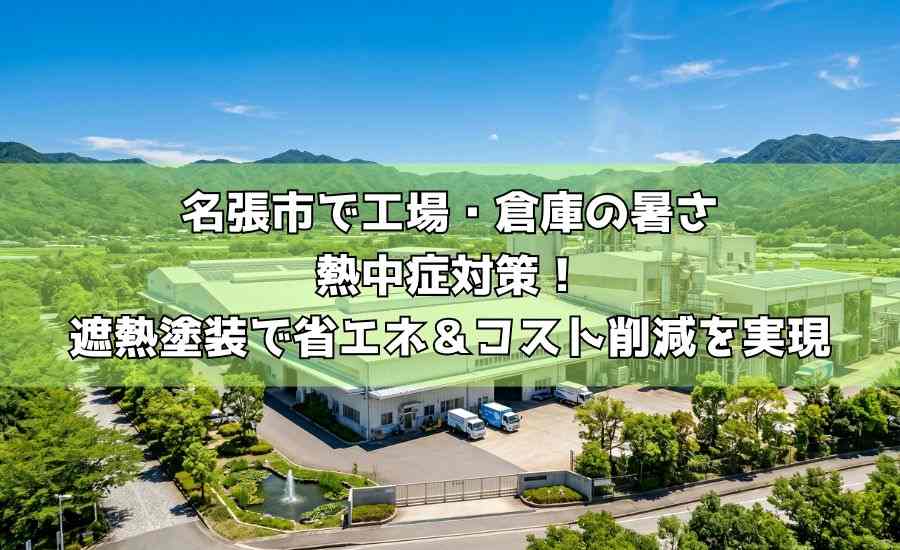 名張市で工場・倉庫の暑さ・熱中症対策！遮熱塗装で省エネ＆コスト削減を実現