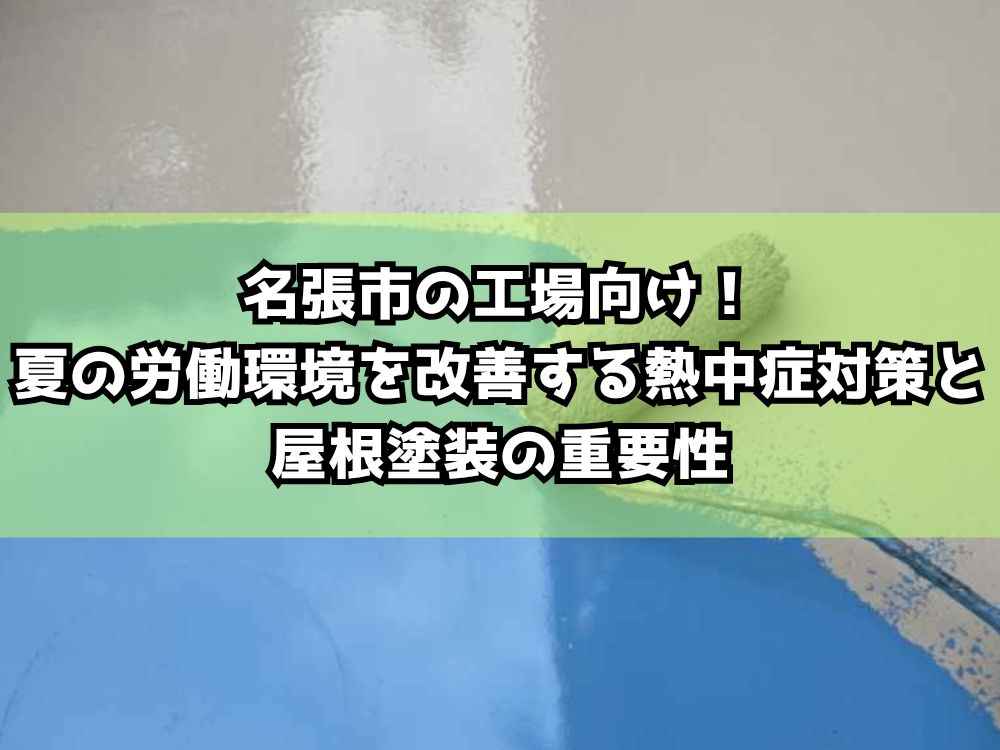 名張市の工場向け！夏の労働環境を改善する熱中症対策と屋根塗装の重要性
