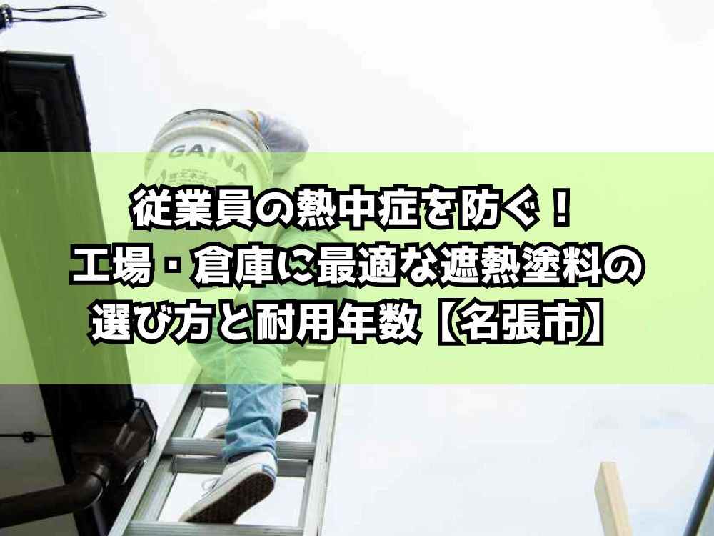 従業員の熱中症を防ぐ！工場・倉庫に最適な遮熱塗料の選び方と耐用年数【名張市】