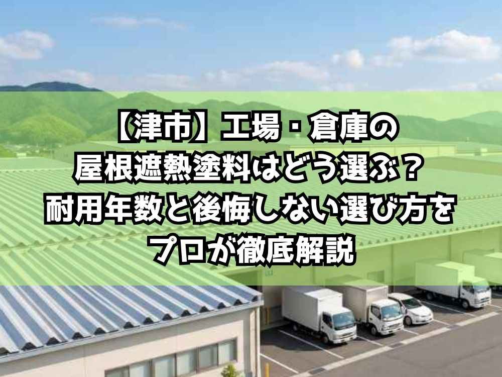 【津市】工場・倉庫の屋根遮熱塗料はどう選ぶ？耐用年数と後悔しない選び方をプロが徹底解説